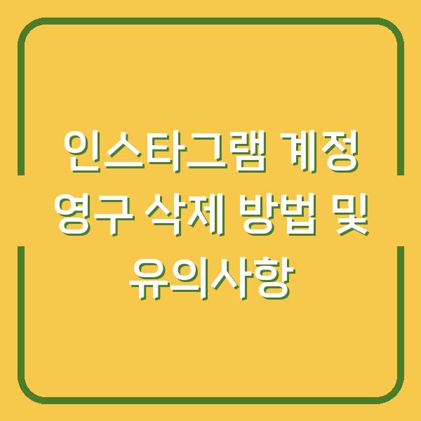 인스타그램 계정 영구 삭제 방법 및 유의사항