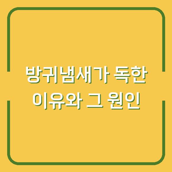 방귀냄새가 독한 이유와 그 원인