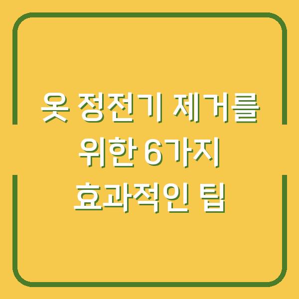 옷 정전기 제거를 위한 6가지 효과적인 팁