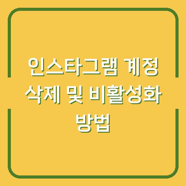 인스타그램 계정 삭제 및 비활성화 방법