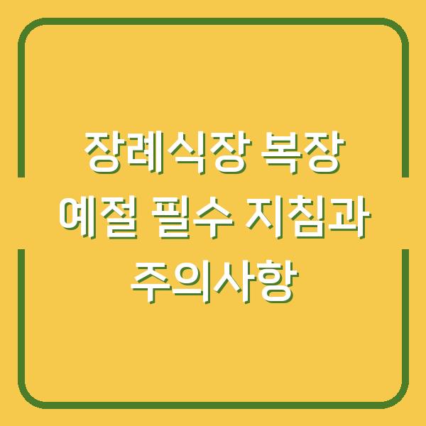 장례식장 복장 예절 필수 지침과 주의사항