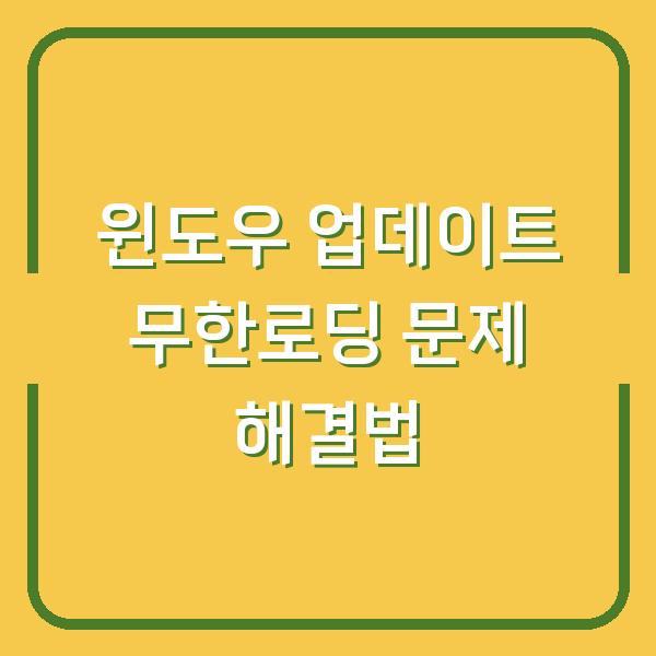 윈도우 업데이트 무한로딩 문제 해결법