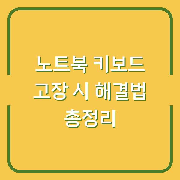 노트북 키보드 고장 시 해결법 총정리