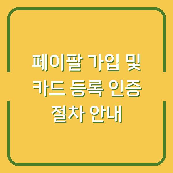 페이팔 가입 및 카드 등록 인증 절차 안내