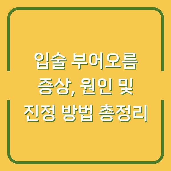 입술 부어오름 증상, 원인 및 진정 방법 총정리