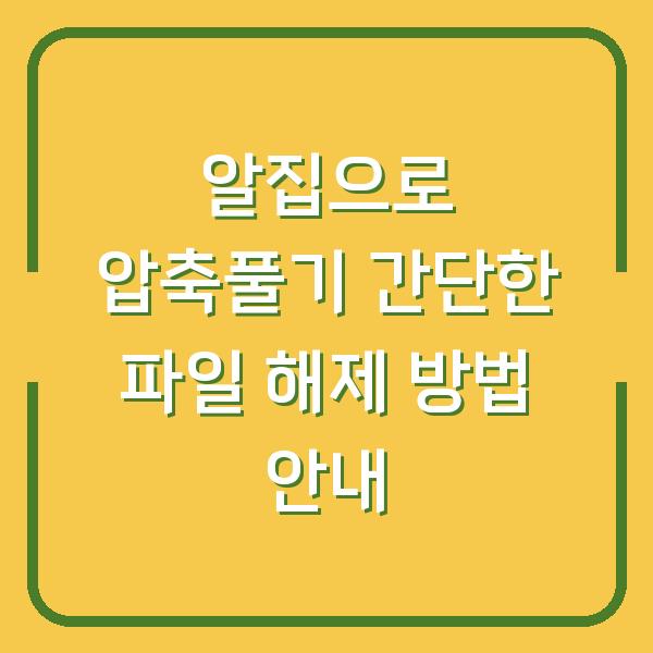 알집으로 압축풀기 간단한 파일 해제 방법 안내