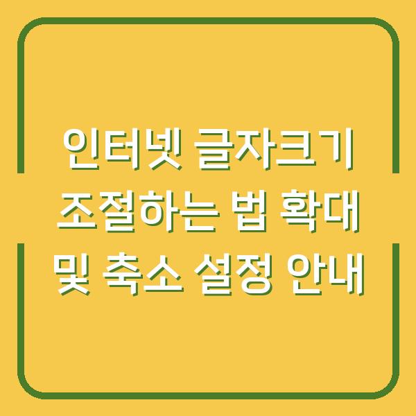인터넷 글자크기 조절하는 법 확대 및 축소 설정 안내