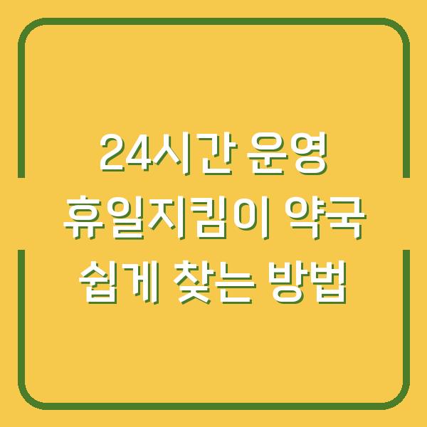 24시간 운영 휴일지킴이 약국 쉽게 찾는 방법