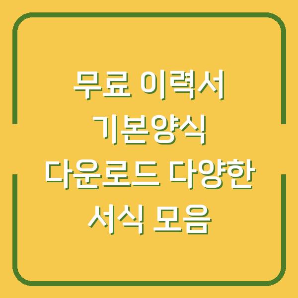 무료 이력서 기본양식 다운로드 다양한 서식 모음