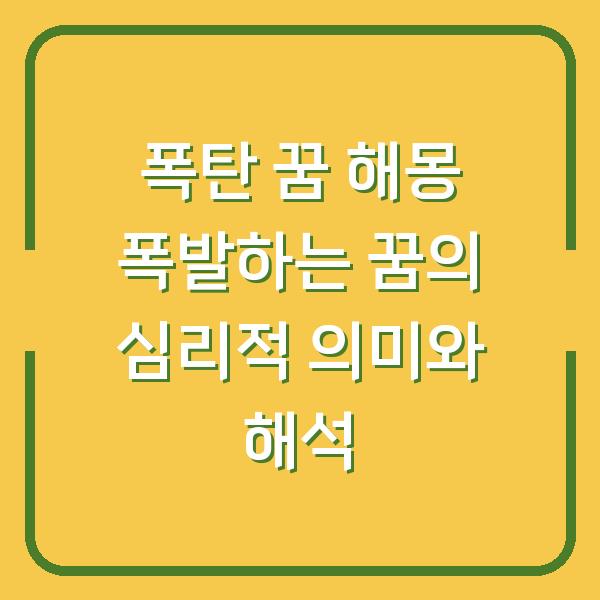 폭탄 꿈 해몽 폭발하는 꿈의 심리적 의미와 해석