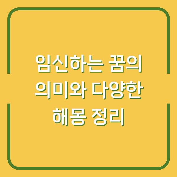 임신하는 꿈의 의미와 다양한 해몽 정리