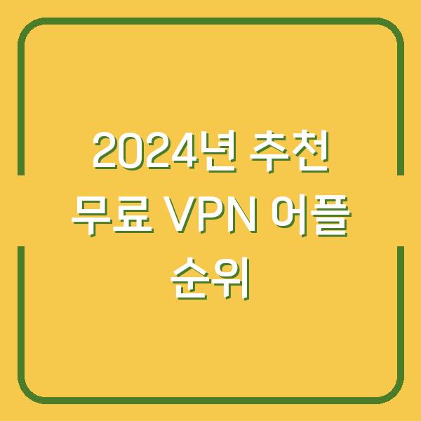 2024년 추천 무료 VPN 어플 순위