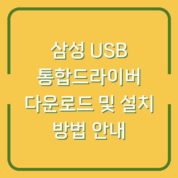 삼성 USB 통합드라이버 다운로드 및 설치 방법 안내