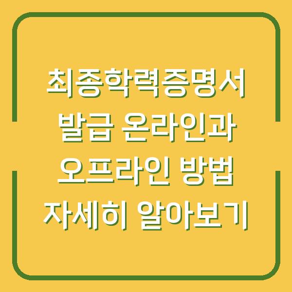 최종학력증명서 발급 온라인과 오프라인 방법 자세히 알아보기