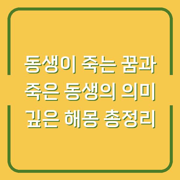 동생이 죽는 꿈과 죽은 동생의 의미 깊은 해몽 총정리