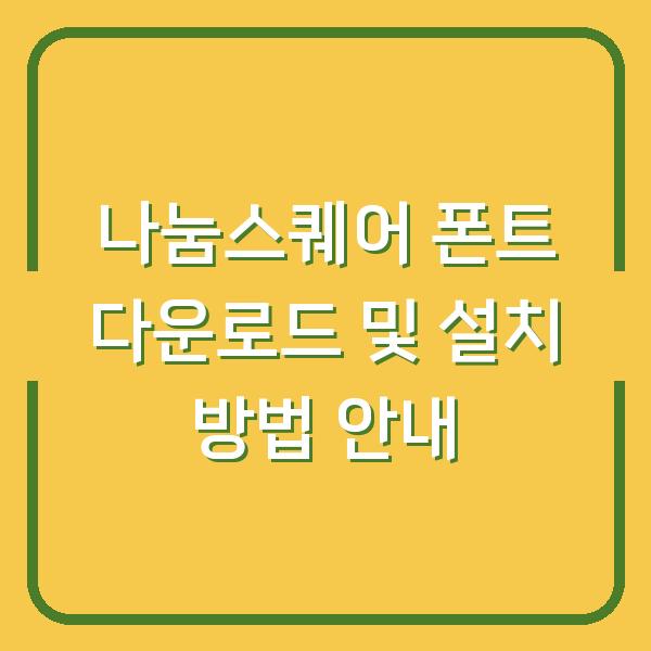 나눔스퀘어 폰트 다운로드 및 설치 방법 안내