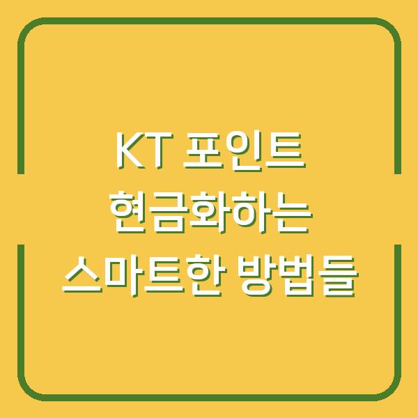 KT 포인트 현금화하는 스마트한 방법들