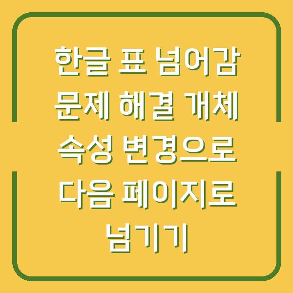 한글 표 넘어감 문제 해결 개체 속성 변경으로 다음 페이지로 넘기기