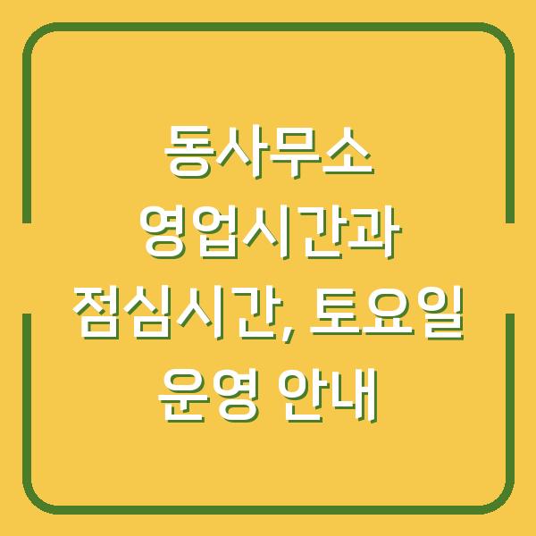 동사무소 영업시간과 점심시간, 토요일 운영 안내