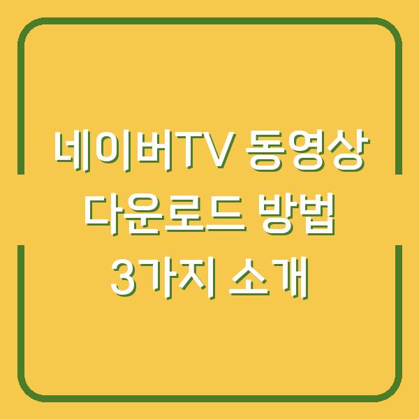 네이버TV 동영상 다운로드 방법 3가지 소개