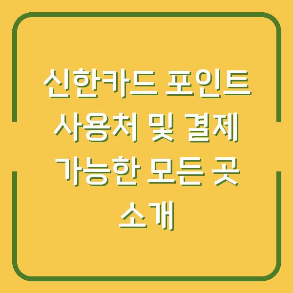 신한카드 포인트 사용처 및 결제 가능한 모든 곳 소개