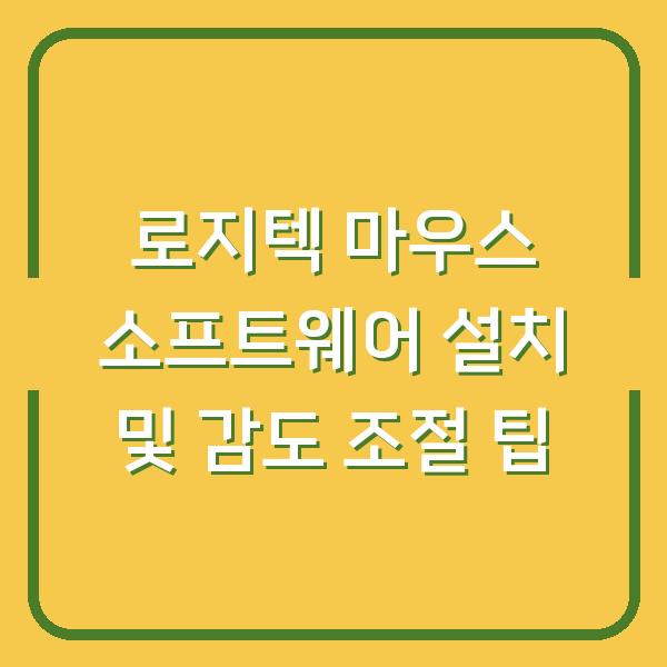 로지텍 마우스 소프트웨어 설치 및 감도 조절 팁