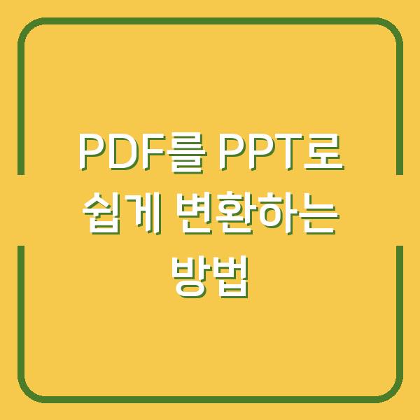 PDF를 PPT로 쉽게 변환하는 방법