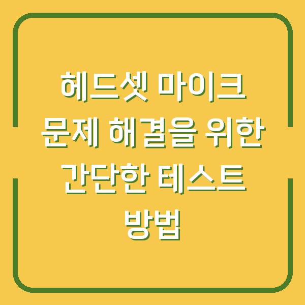 헤드셋 마이크 문제 해결을 위한 간단한 테스트 방법