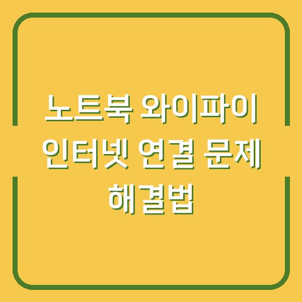 노트북 와이파이 인터넷 연결 문제 해결법