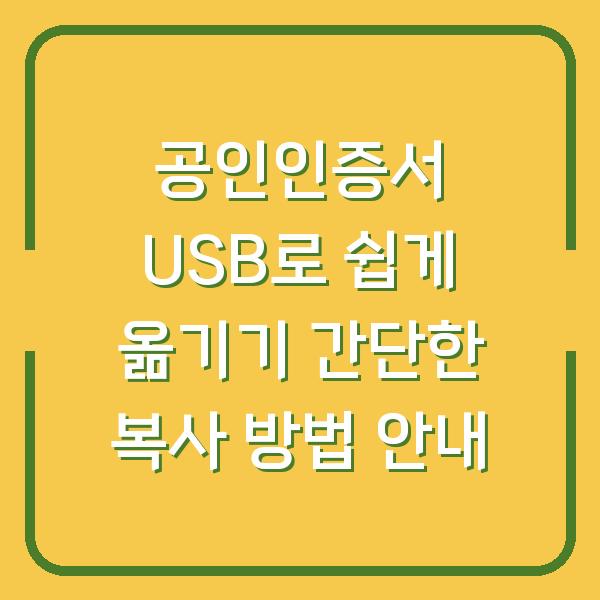 공인인증서 USB로 쉽게 옮기기 간단한 복사 방법 안내
