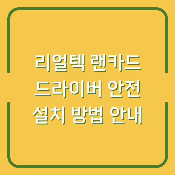 리얼텍 랜카드 드라이버 안전 설치 방법 안내