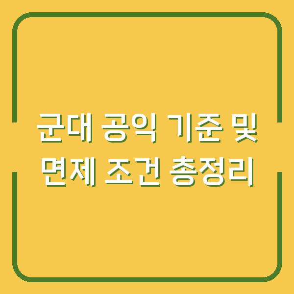 군대 공익 기준 및 면제 조건 총정리
