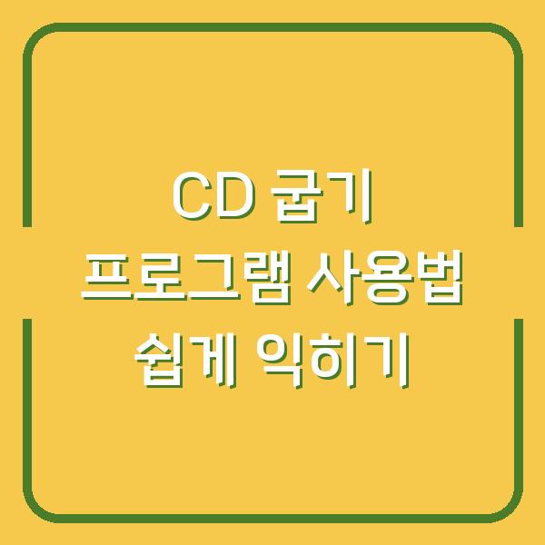 CD 굽기 프로그램 사용법 쉽게 익히기