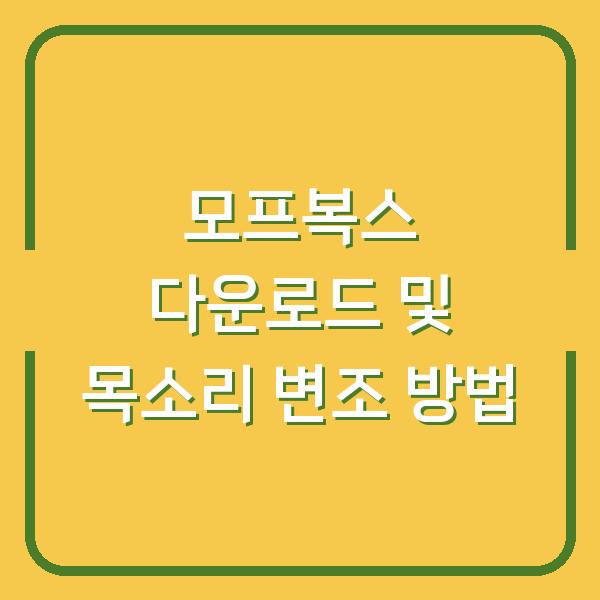 모프복스 다운로드 및 목소리 변조 방법