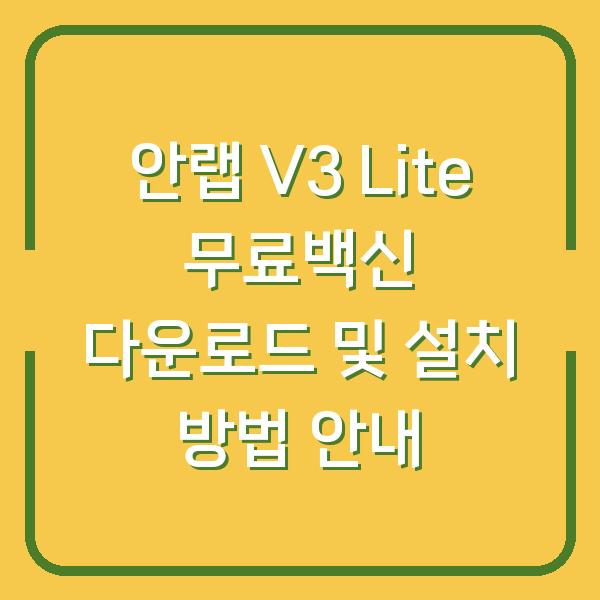 안랩 V3 Lite 무료백신 다운로드 및 설치 방법 안내