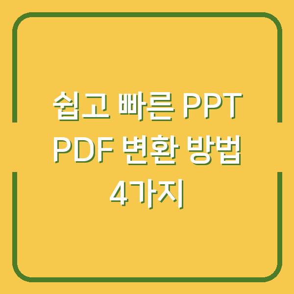 쉽고 빠른 PPT PDF 변환 방법 4가지