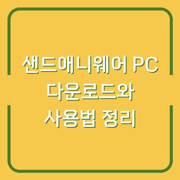 샌드애니웨어 PC 다운로드와 사용법 정리