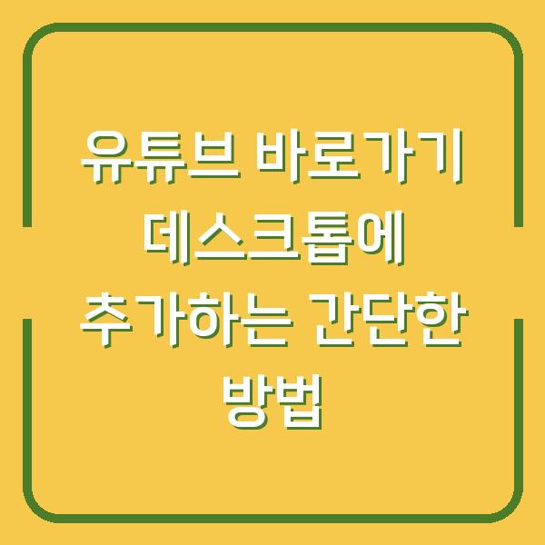 유튜브 바로가기 데스크톱에 추가하는 간단한 방법