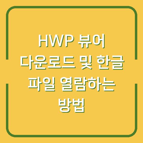 HWP 뷰어 다운로드 및 한글 파일 열람하는 방법