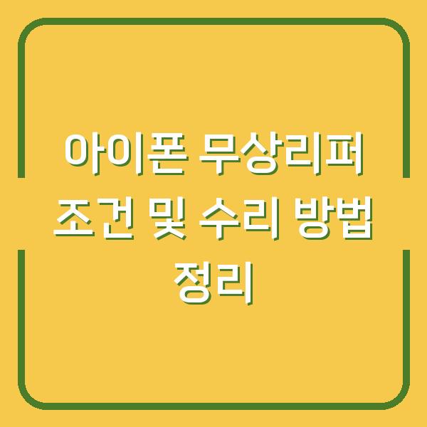 아이폰 무상리퍼 조건 및 수리 방법 정리