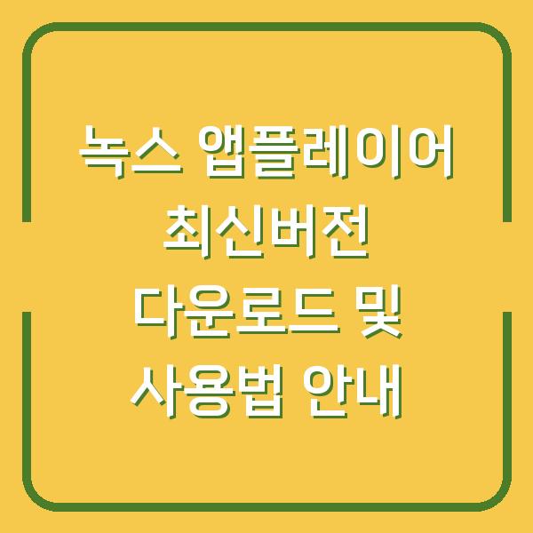 녹스 앱플레이어 최신버전 다운로드 및 사용법 안내