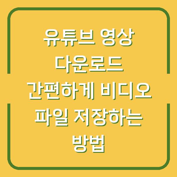 유튜브 영상 다운로드 간편하게 비디오 파일 저장하는 방법