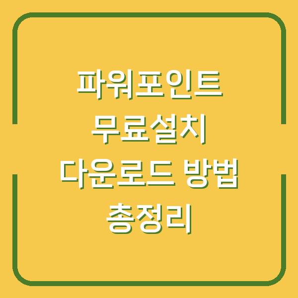 파워포인트 무료설치 다운로드 방법 총정리