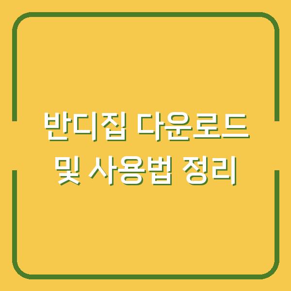 반디집 다운로드 및 사용법 정리