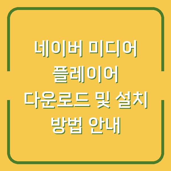 네이버 미디어 플레이어 다운로드 및 설치 방법 안내