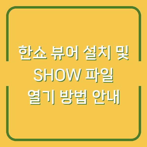 한쇼 뷰어 설치 및 SHOW 파일 열기 방법 안내