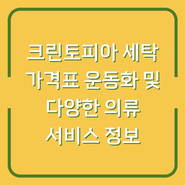 크린토피아 세탁 가격표 운동화 및 다양한 의류 서비스 정보