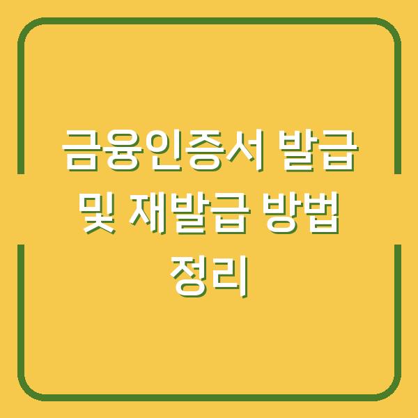 금융인증서 발급 및 재발급 방법 정리