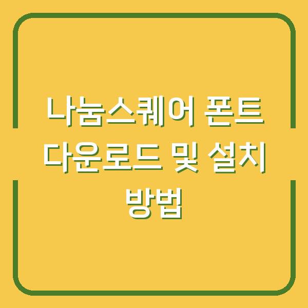 나눔스퀘어 폰트 다운로드 및 설치 방법