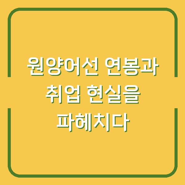 원양어선 연봉과 취업 현실을 파헤치다